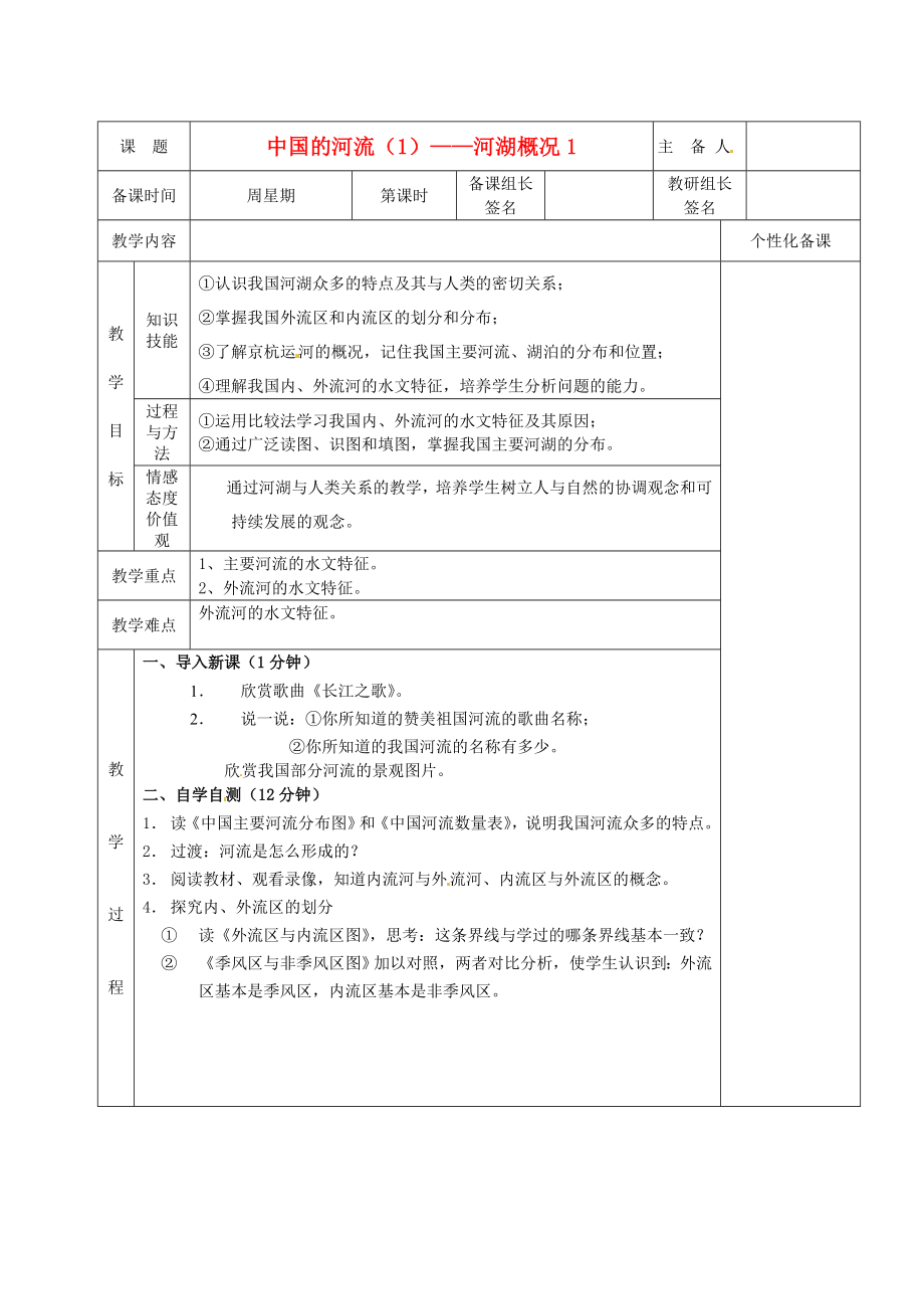 湖南省茶陵县202x年秋八年级地理上册《中国的河流（1）河湖概况》教案湘教版.doc