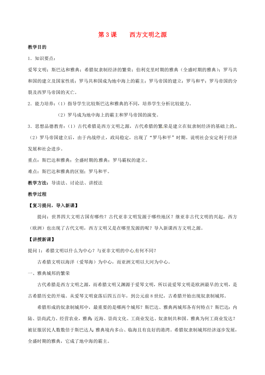 湖南省长沙县路口镇麻林中学九年级历史上册《第3课西方文明之源》教案新人教版.doc