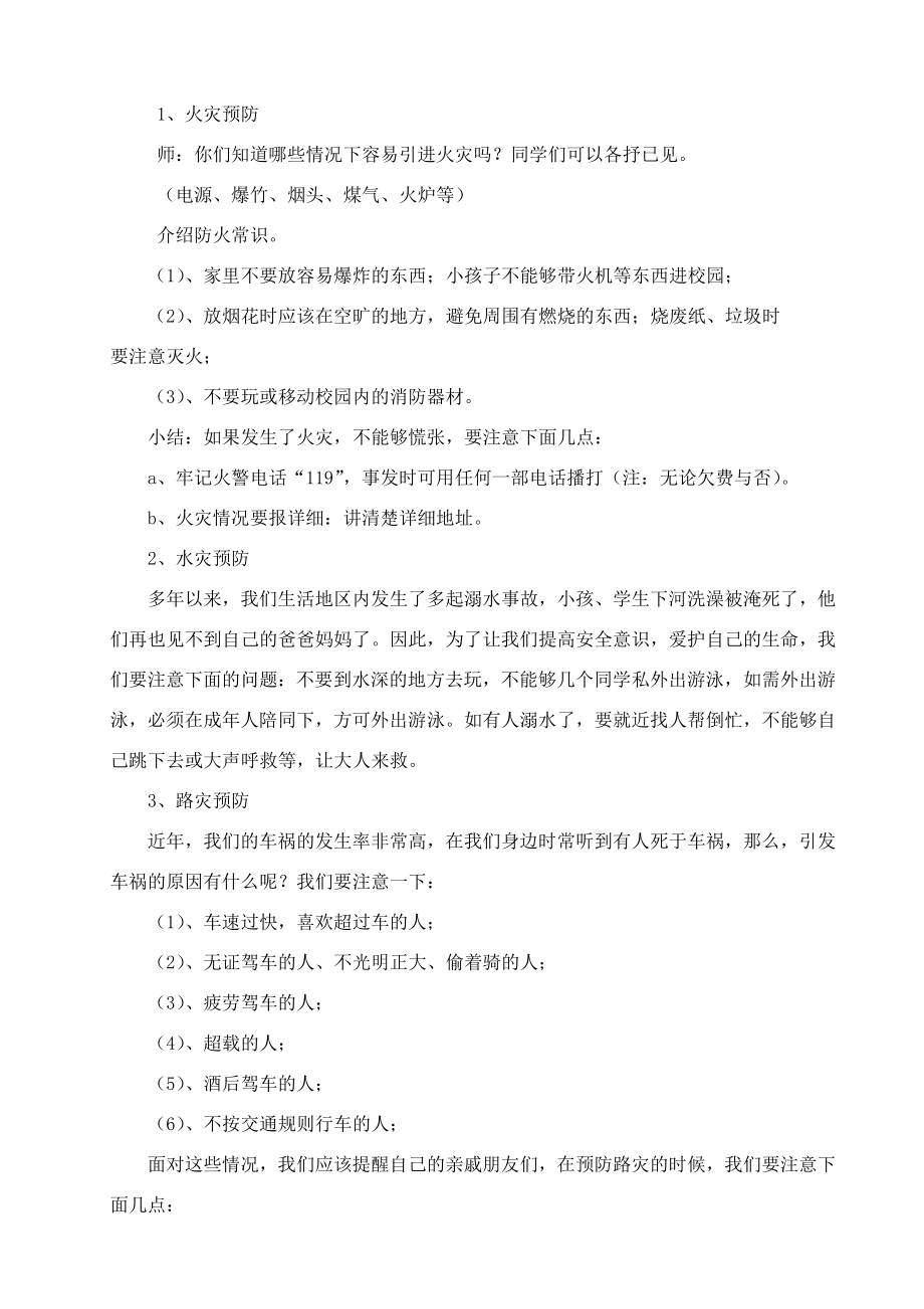 防灾主题班会教案.doc