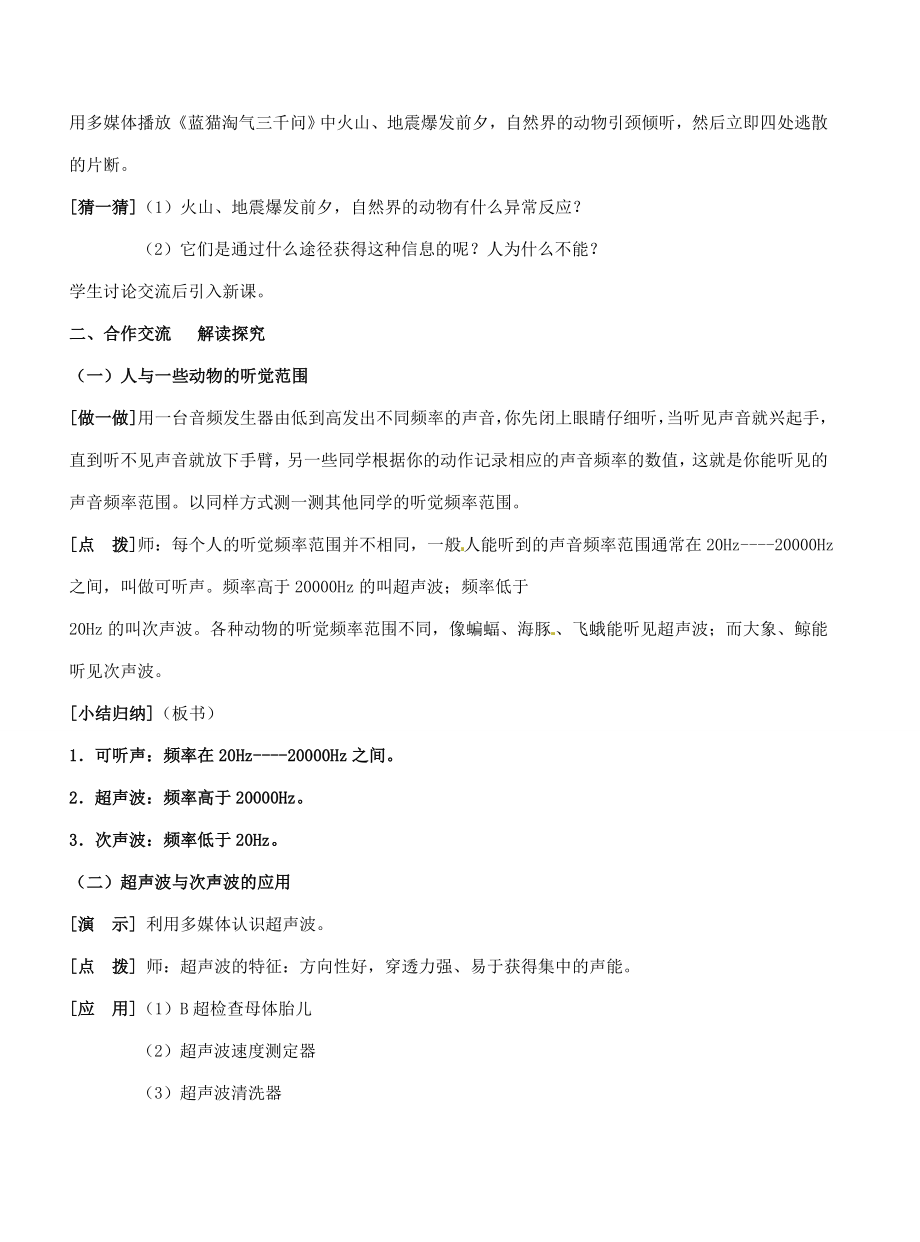 江苏省东台市唐洋镇中学八年级物理上册《1.4人耳听不见的声音》教案苏科版.doc