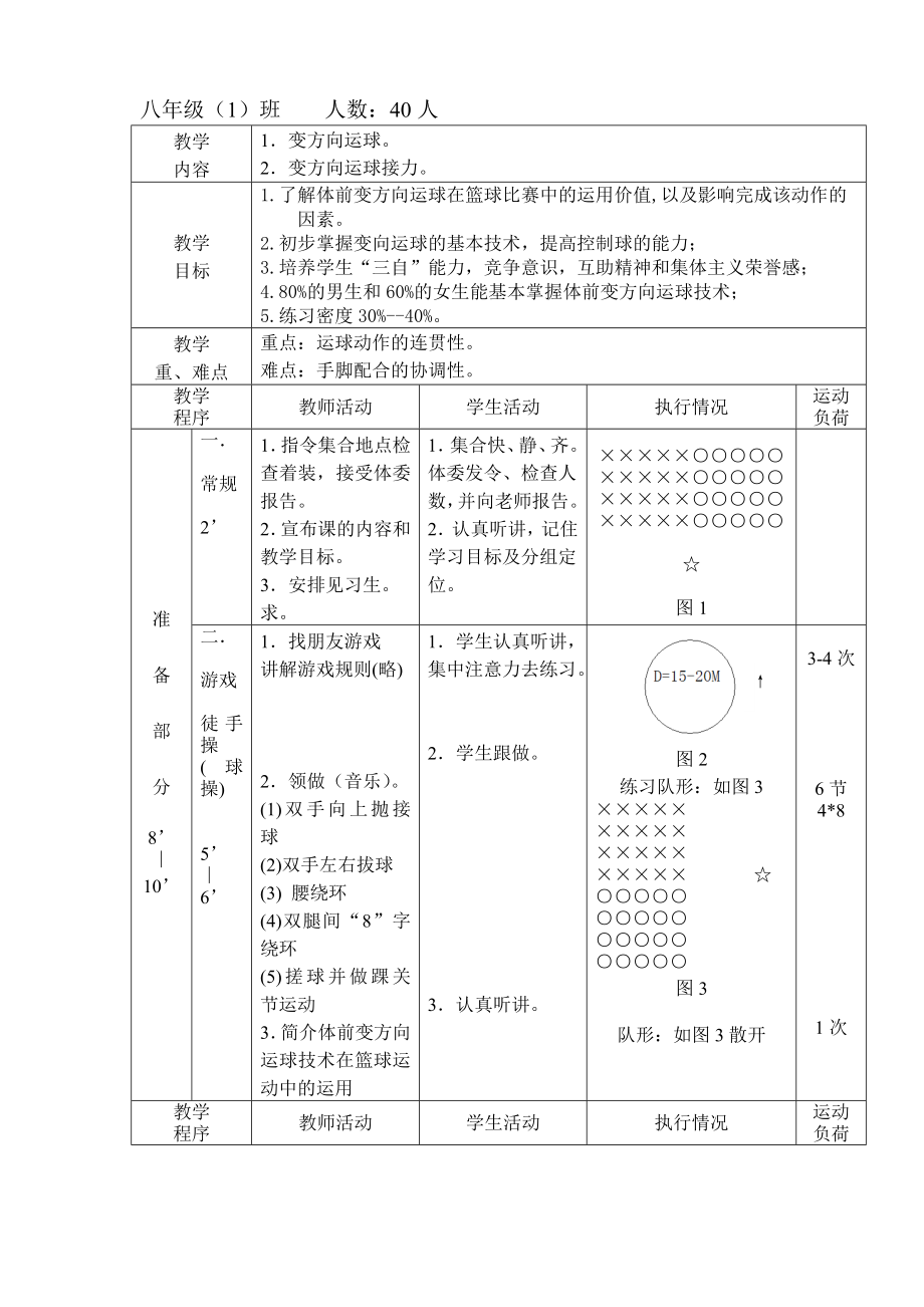 篮球体前变向换手运球教学设计.doc