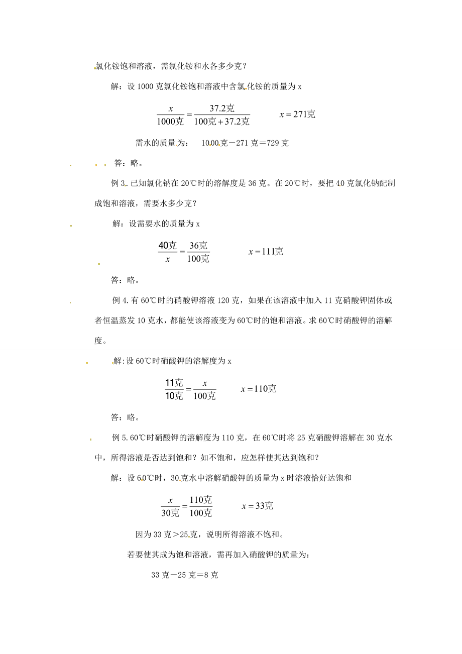 河南省南乐县张果屯乡中学九年级化学下册《物质溶解的量》教案（2）新人教版.doc