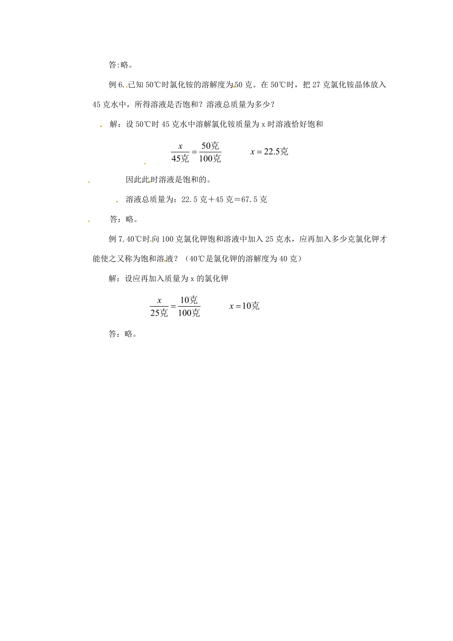 河南省南乐县张果屯乡中学九年级化学下册《物质溶解的量》教案（2）新人教版.doc