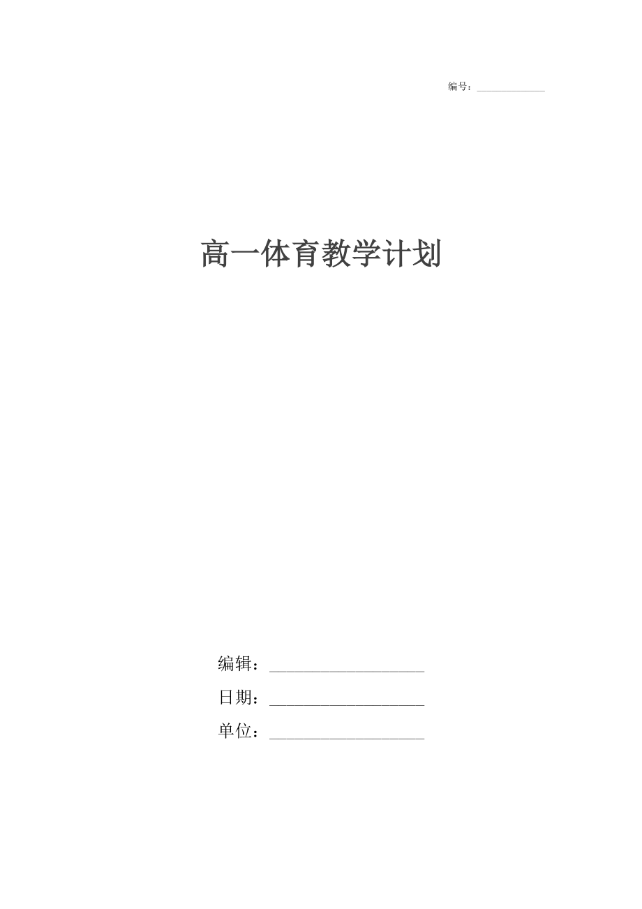 高一体育教学计划.doc