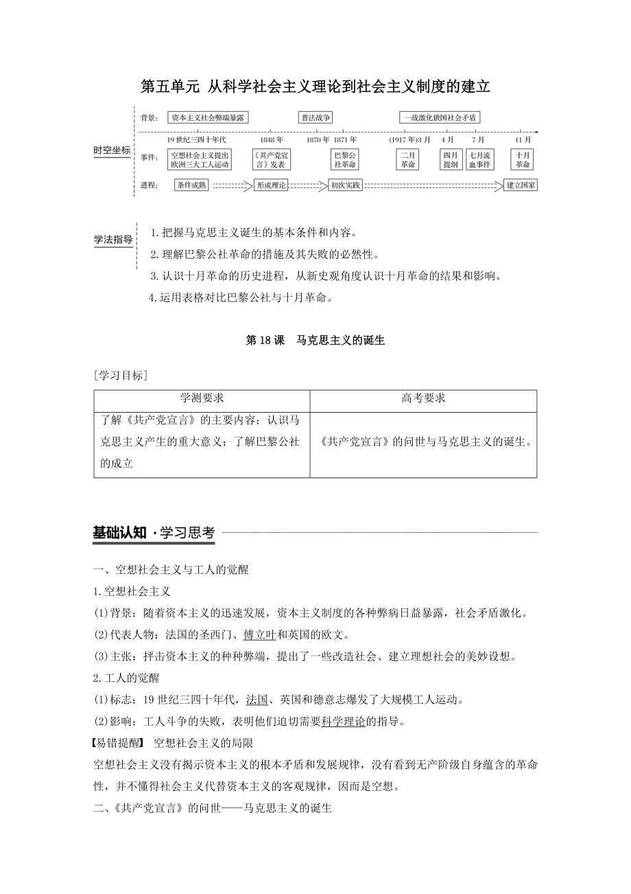 高中历史第五单元从科学社会主义理论到社会主义制度的建立第18课马克思主义的诞生教案（含解析）新人教版必修1.docx