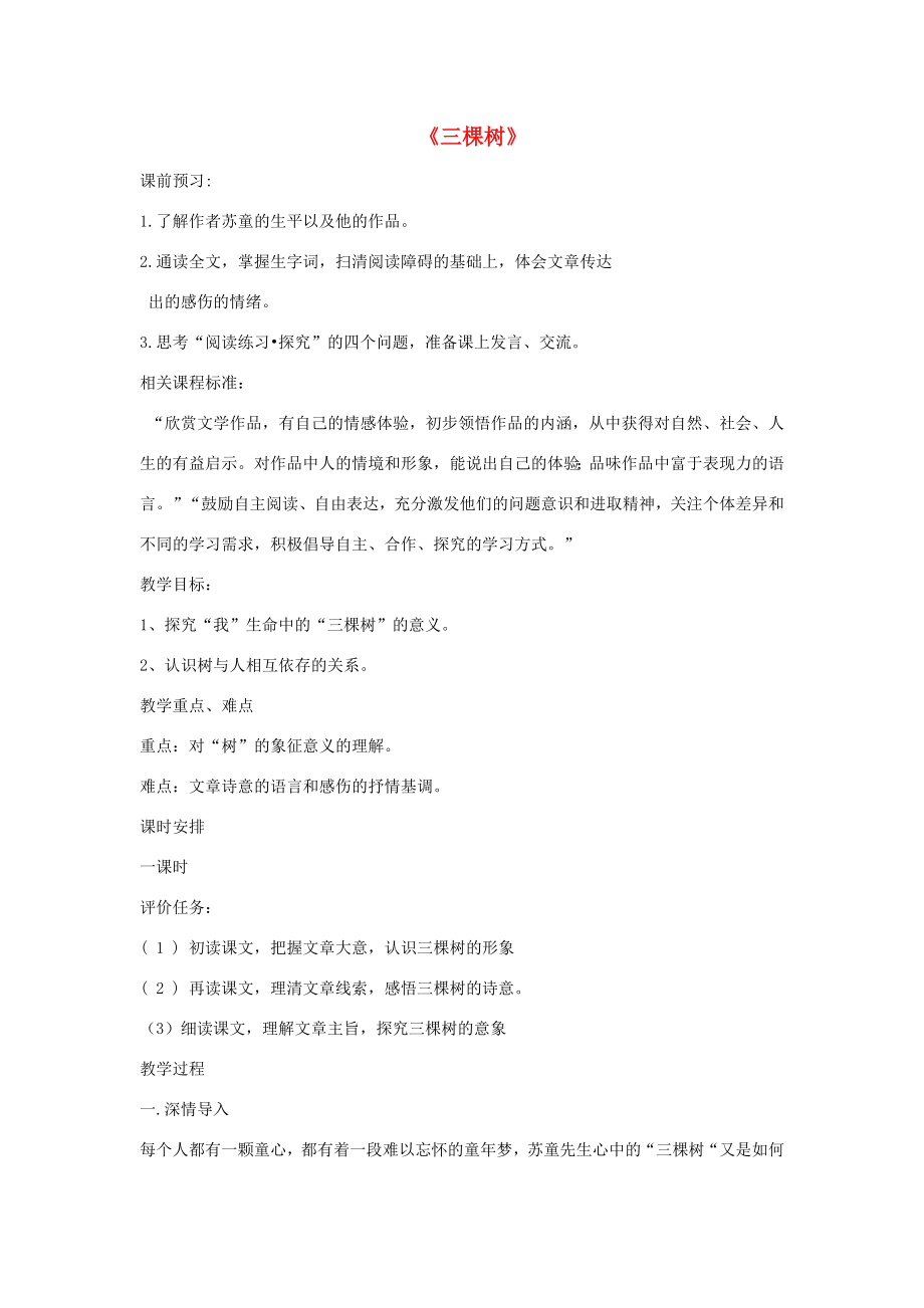 河南省原阳县九年级语文下册第三单元6《三棵树》教案北师大版北师大版初中九年级下册语文教案.doc