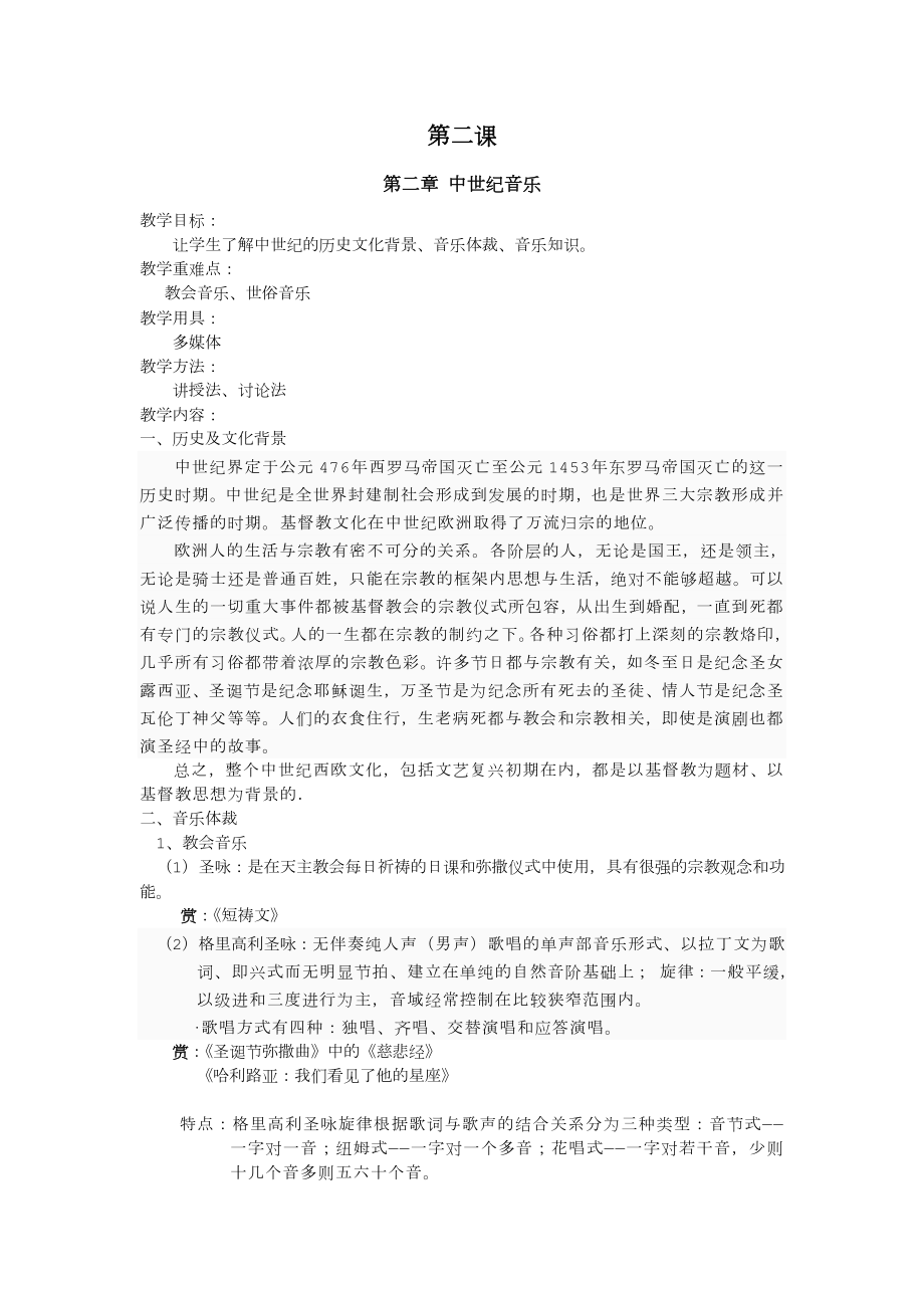 西方音乐史教案.doc