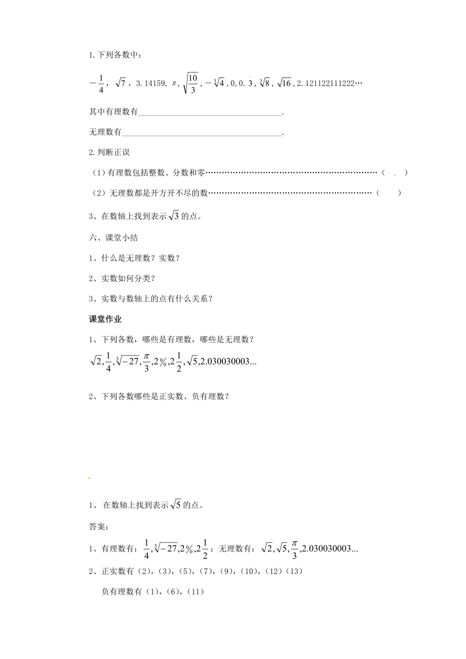 福建省惠安东周中学八年级数学上册11.2实数与数轴（第1课时）教案（新版）华东师大版.doc