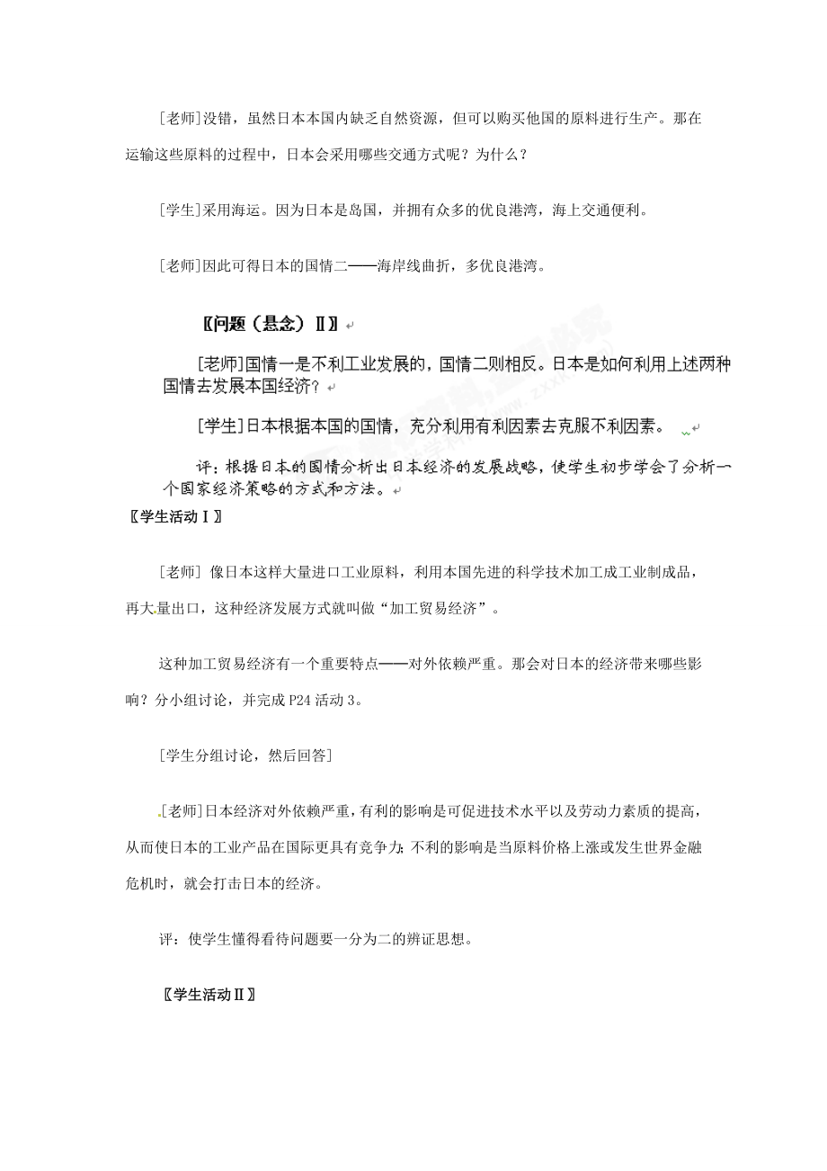 河北省秦皇岛市抚宁县驻操营学区七年级历史下册2.2日本经济教案.doc