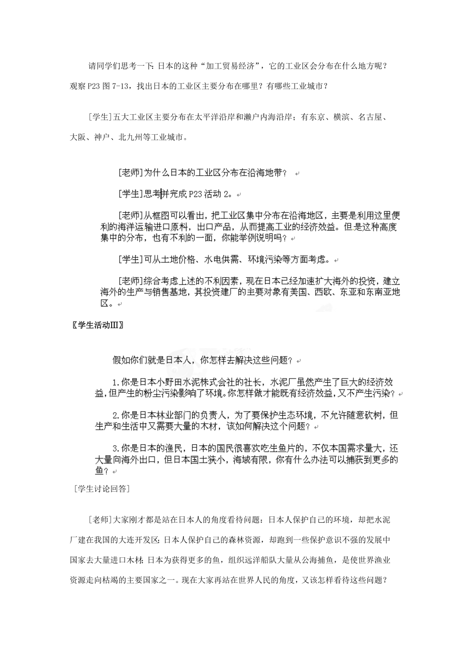 河北省秦皇岛市抚宁县驻操营学区七年级历史下册2.2日本经济教案.doc