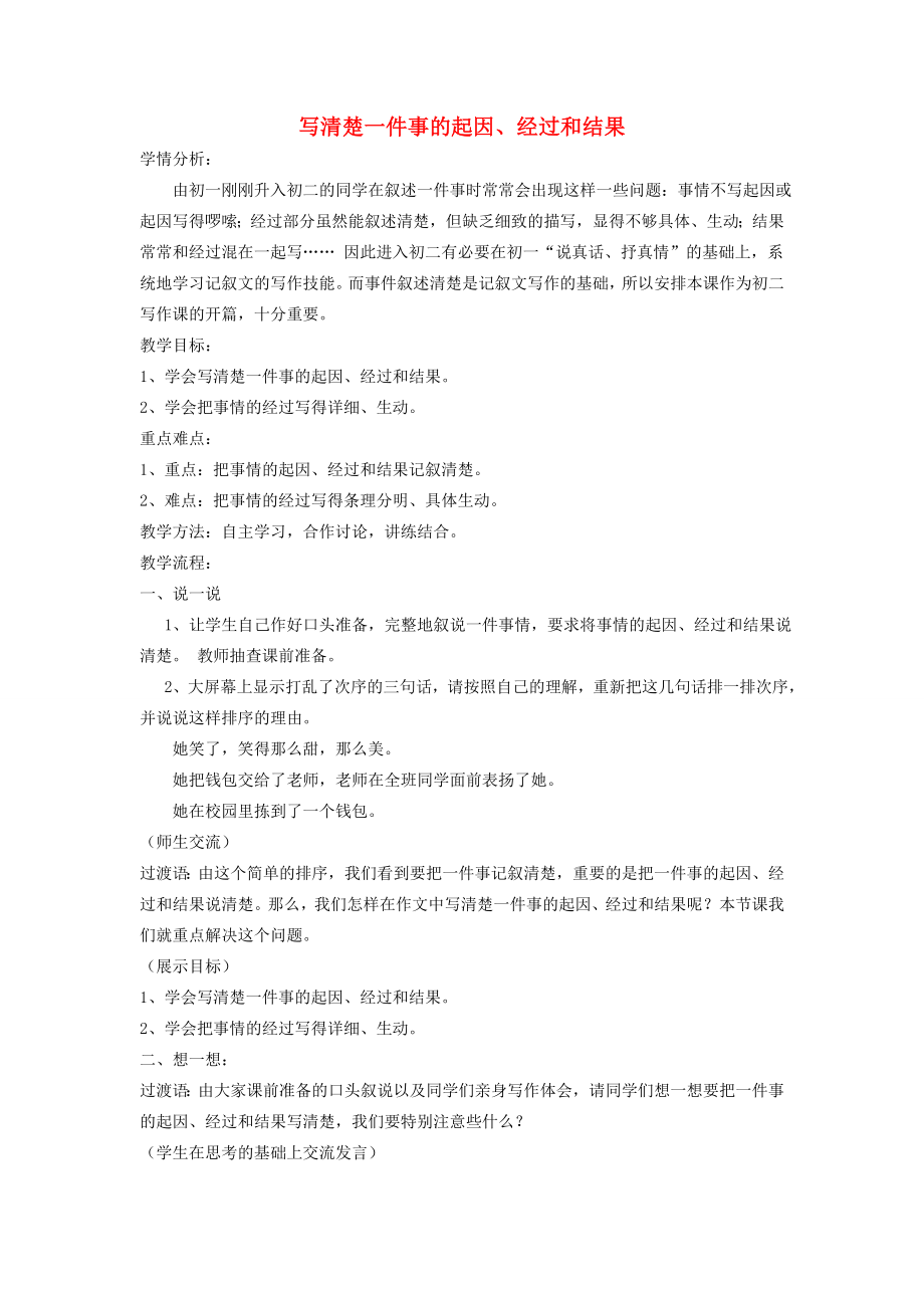 江苏省姜堰市八年级语文上册作文序列化训练1写清楚一件事的起因、经过和结果教案人教版初中八年级上册语文教案.doc