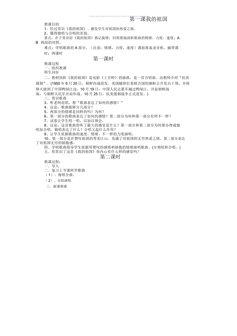 湘教音乐六年级上册教案全册.doc