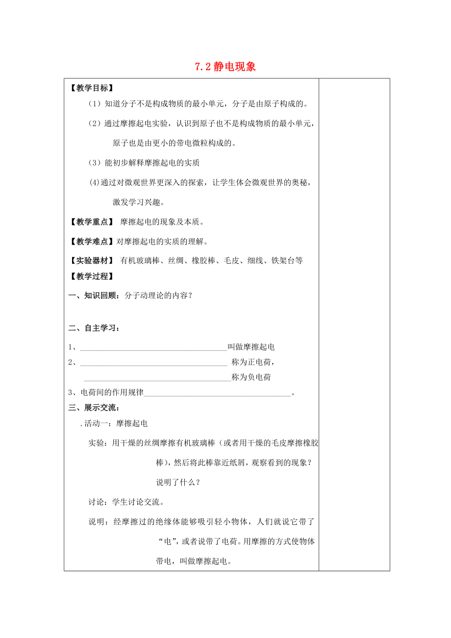 江苏省南通市实验中学八年级物理下册《7.2静电现象》教案（新版）苏科版.doc