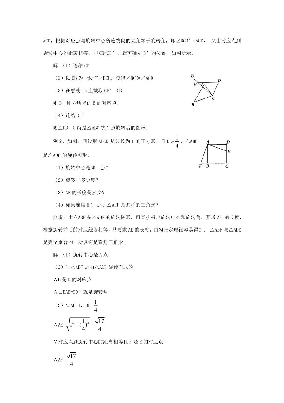 秋九年级数学上册23.1图形的旋转（第2课时）（探索新知+巩固练习+应用拓展+综合提高）教案新人教版.doc