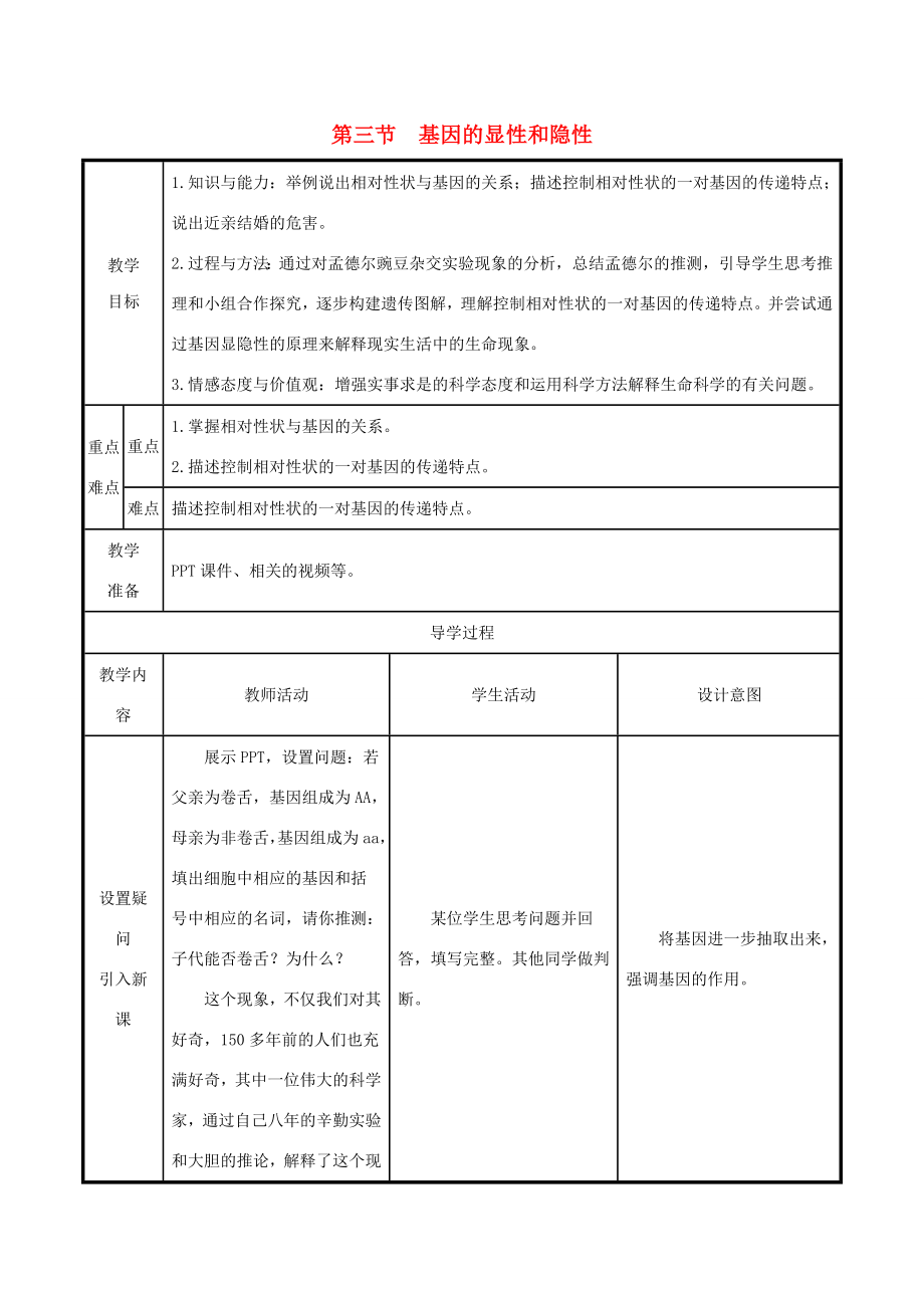 版八年级生物下册第七单元生物圈中生命的延续和发展第二章生物的遗传和变异第3节基因的显性和隐性教案（新版）新人教版（新版）新人教版初中八年级下册生物教案.doc