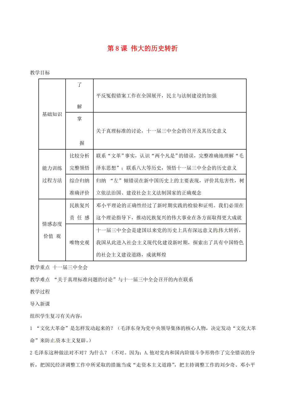 湖南省长沙县路口镇麻林中学八年级历史下册《第8课伟大的历史转折》教案新人教版.doc