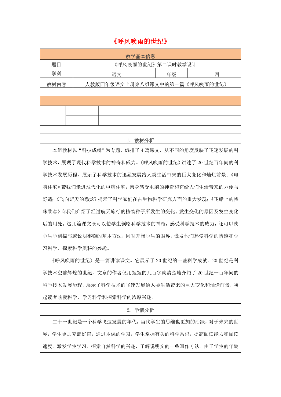 秋四年级语文上册第二单元7呼风唤雨的世纪教案新人教版新人教版小学四年级上册语文教案.doc