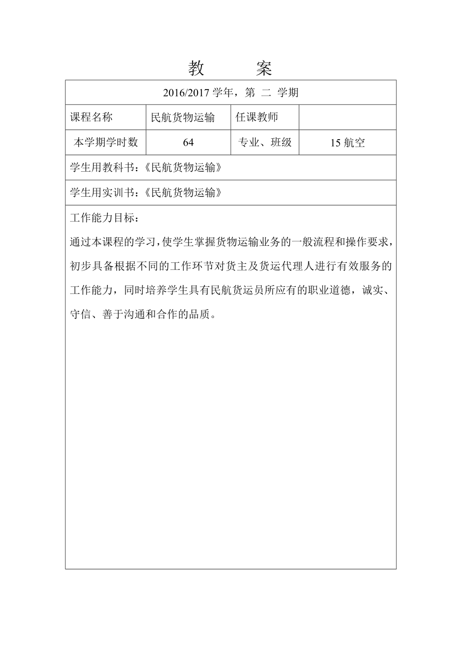 民航货物运输教案(3).doc