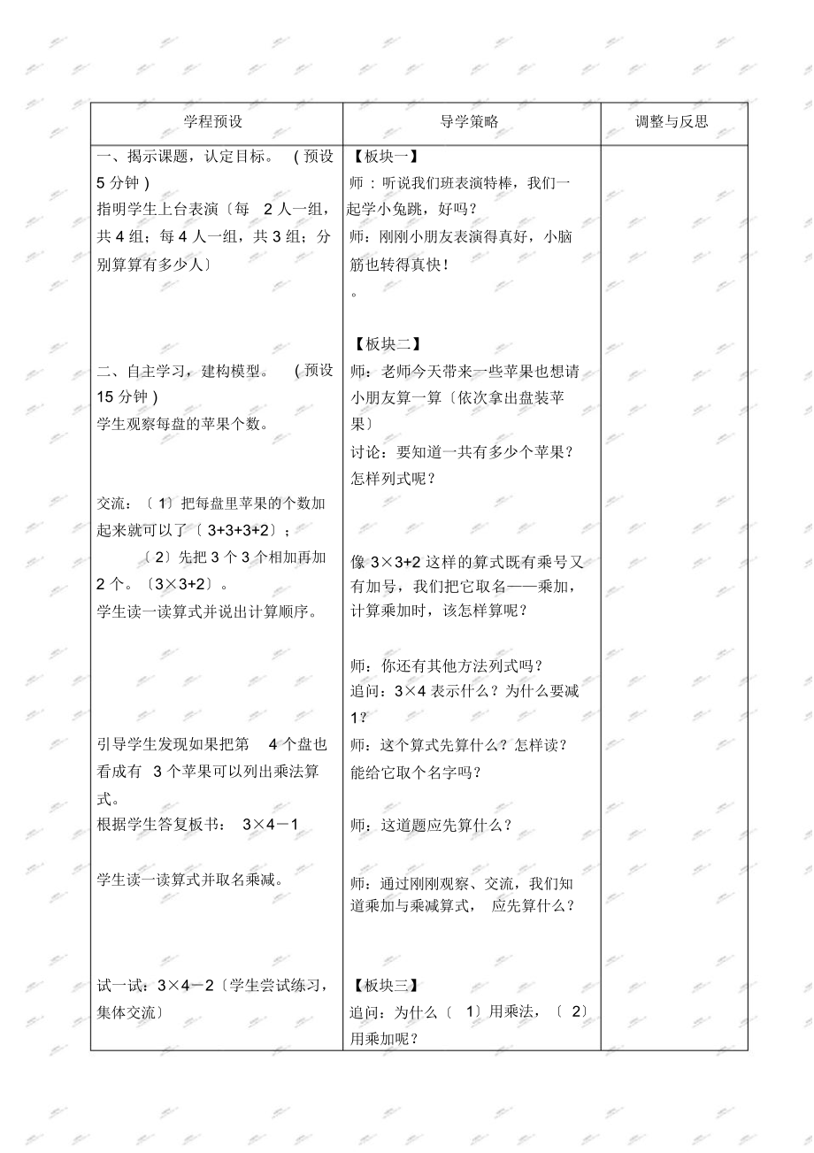 苏教数学二年级上册教案乘加乘减.doc