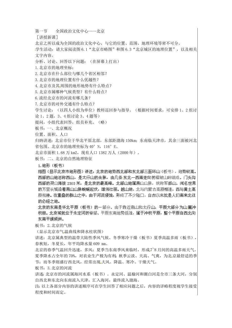 江苏省大丰市刘庄镇三圩初级中学八年级地理下册第六章第一节全国政治文化中心—北京（第1课时）教案新人教版.doc