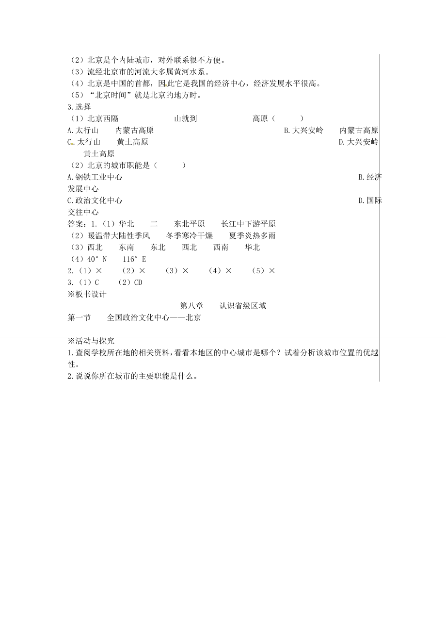 江苏省大丰市刘庄镇三圩初级中学八年级地理下册第六章第一节全国政治文化中心—北京（第1课时）教案新人教版.doc