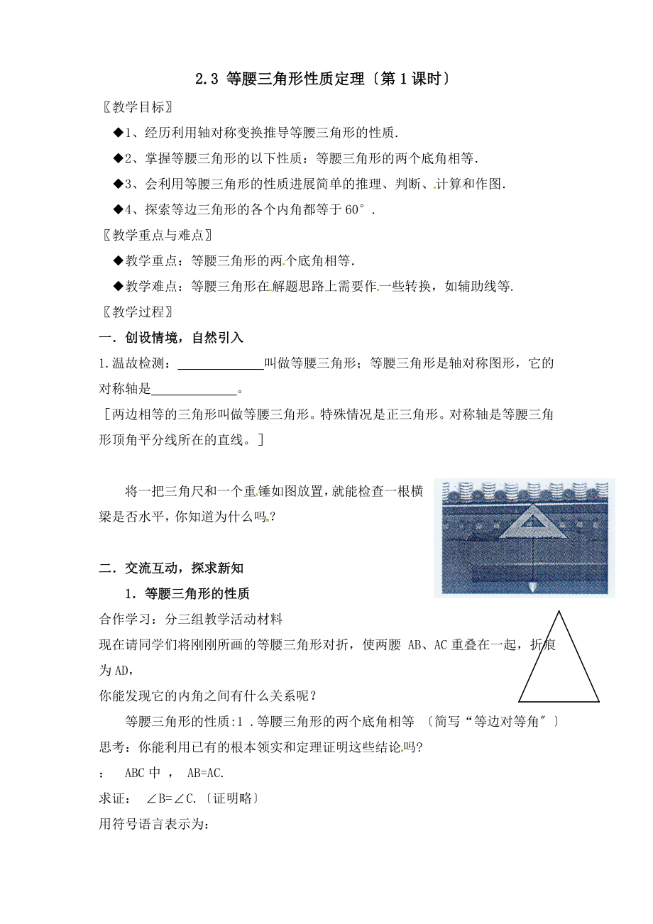 浙教版数学八年级上册2.3等腰三角形的性质教案1.doc