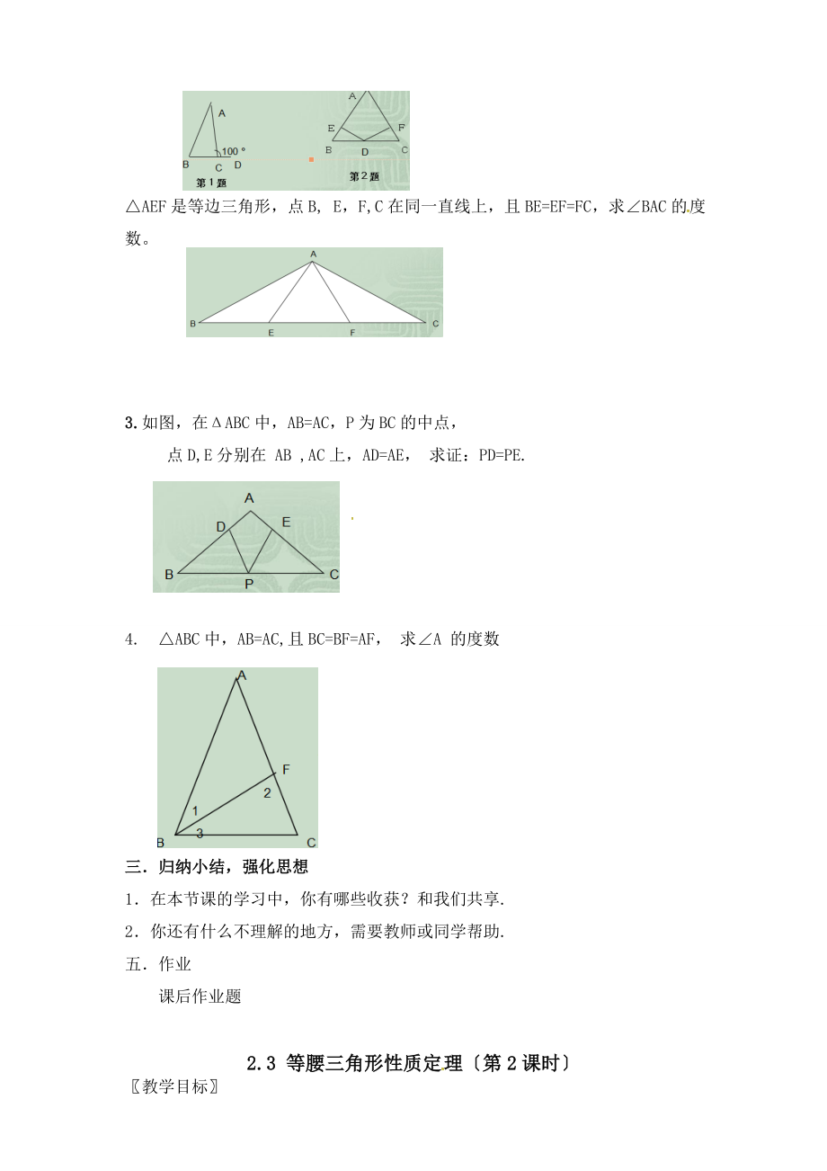 浙教版数学八年级上册2.3等腰三角形的性质教案1.doc