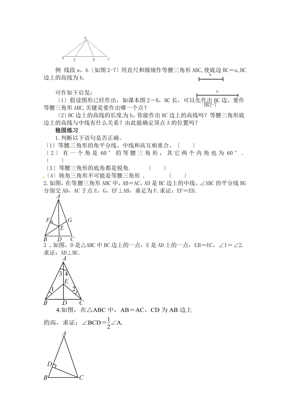 浙教版数学八年级上册2.3等腰三角形的性质教案1.doc