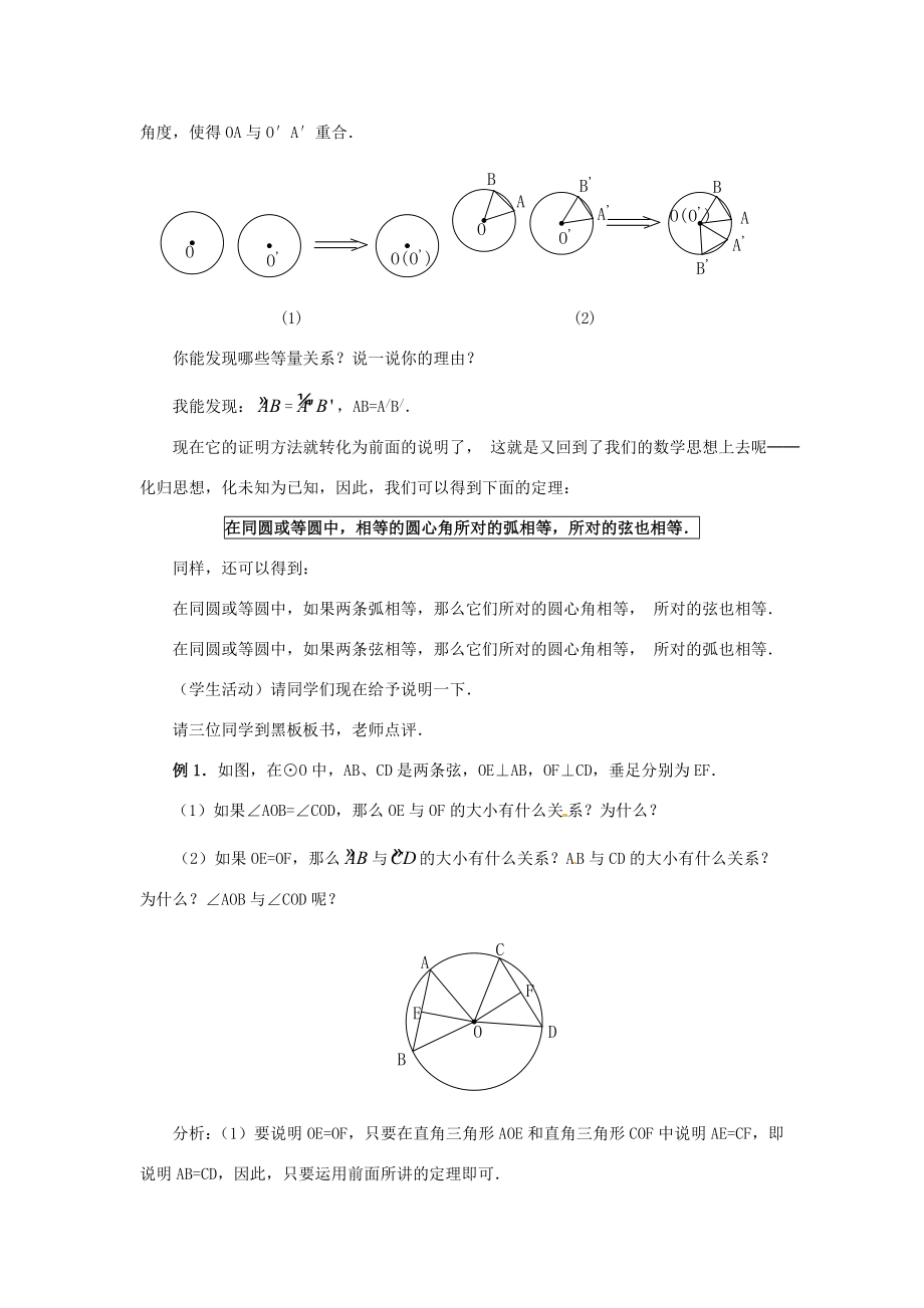 陕西省靖边四中九年级数学下册28.1圆（第2课时）教案华东师大版.doc