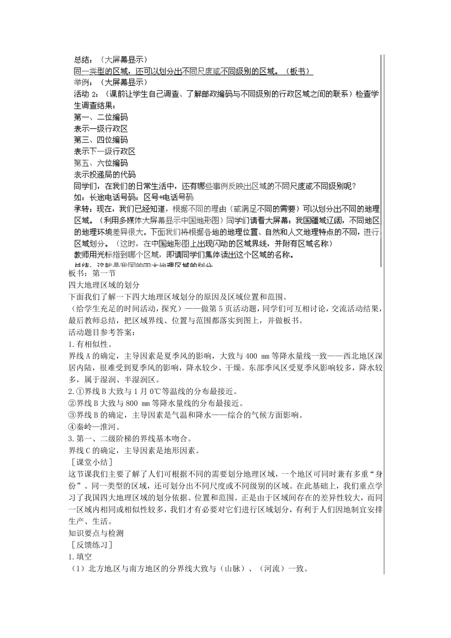 江苏省大丰市刘庄镇三圩初级中学八年级地理下册第五章第一节四大地理区域的划分教案新人教版.doc