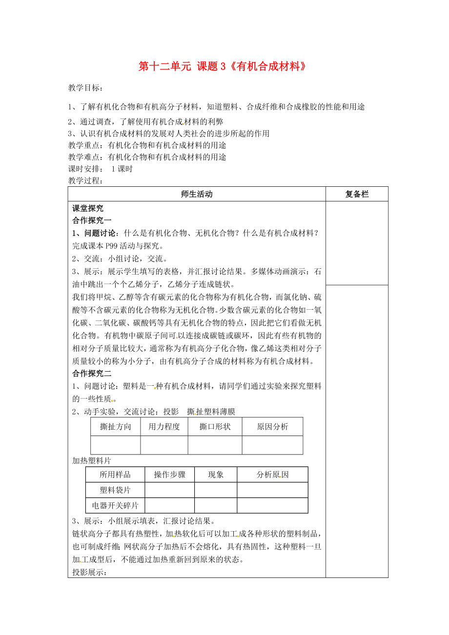 江苏省连云港市岗埠中学九年级化学下册第十二单元课题3《有机合成材料》教案（新版）新人教版.doc