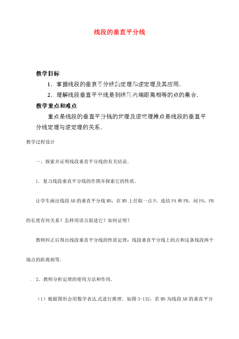 江苏省金湖县实验中学中考数学线段的垂直平分线复习教案新人教版.doc