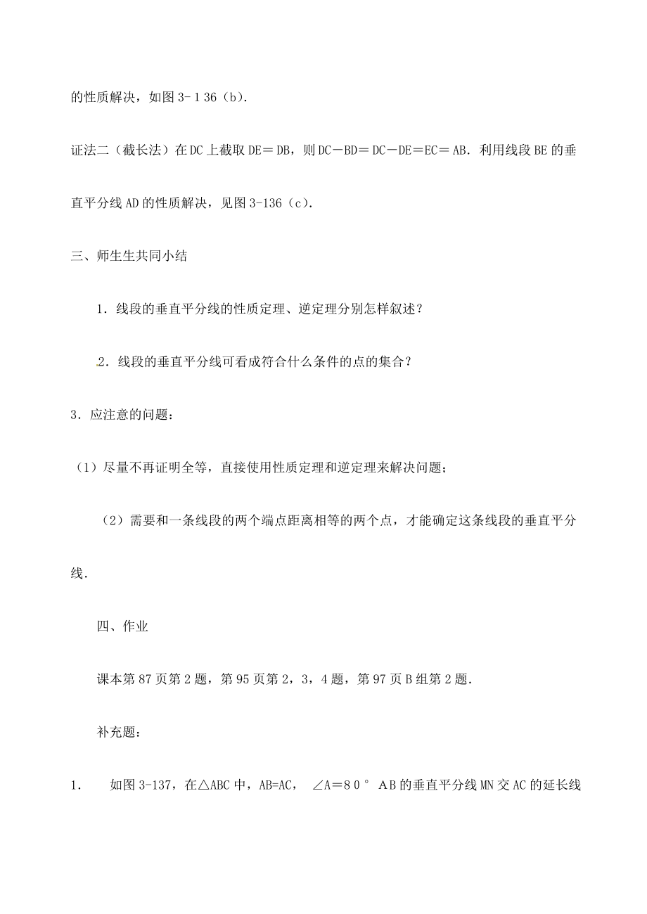 江苏省金湖县实验中学中考数学线段的垂直平分线复习教案新人教版.doc