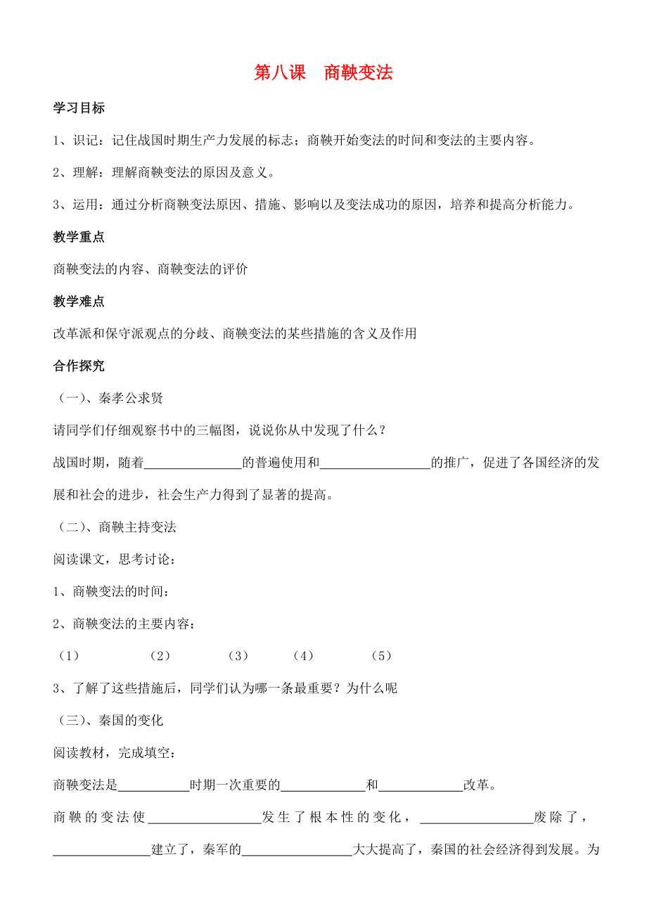 江苏省徐州市贾汪区汴塘镇中心中学七年级历史上册8商鞅变法教案（教学目标+课堂练习+课后巩固）.doc