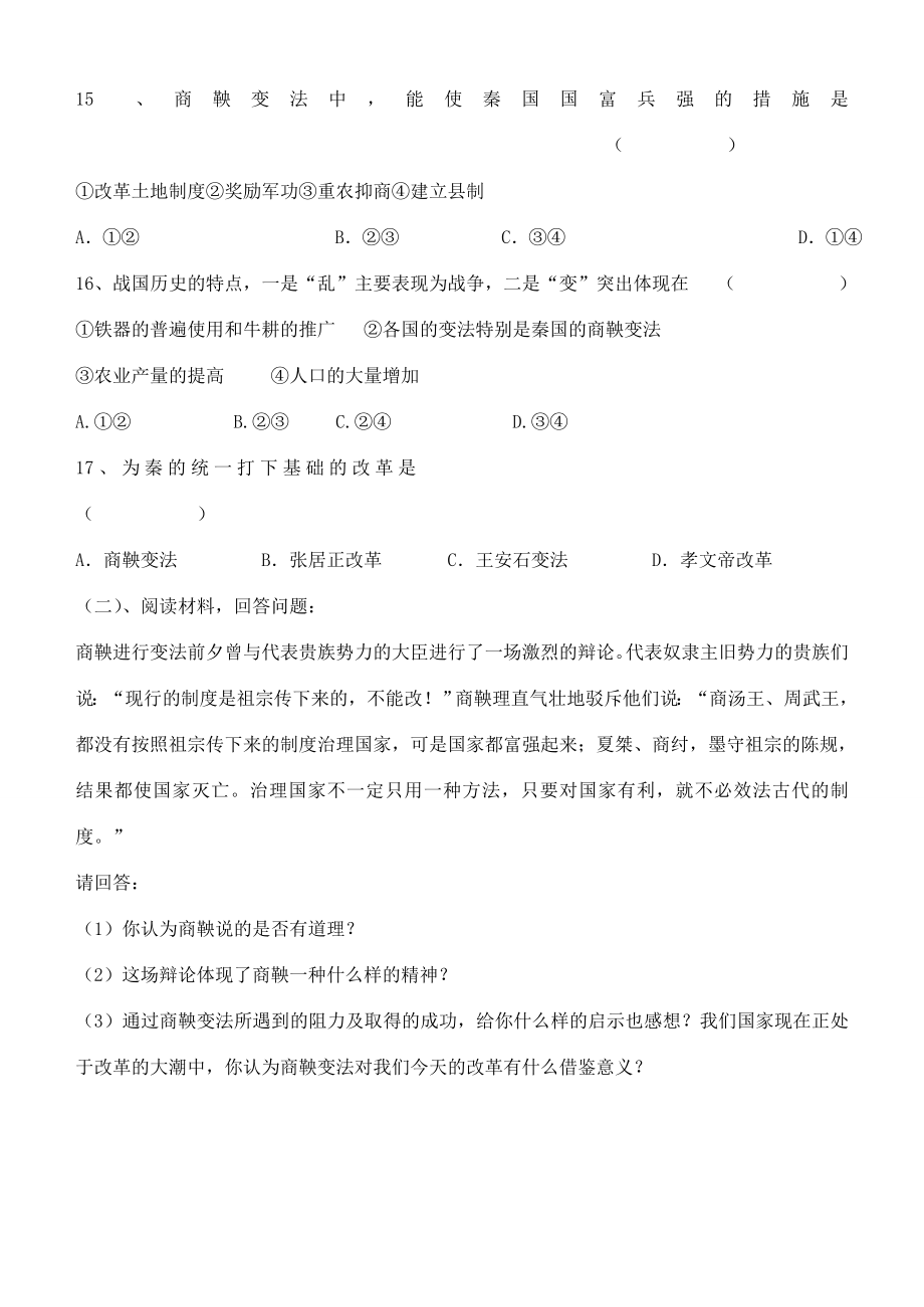 江苏省徐州市贾汪区汴塘镇中心中学七年级历史上册8商鞅变法教案（教学目标+课堂练习+课后巩固）.doc