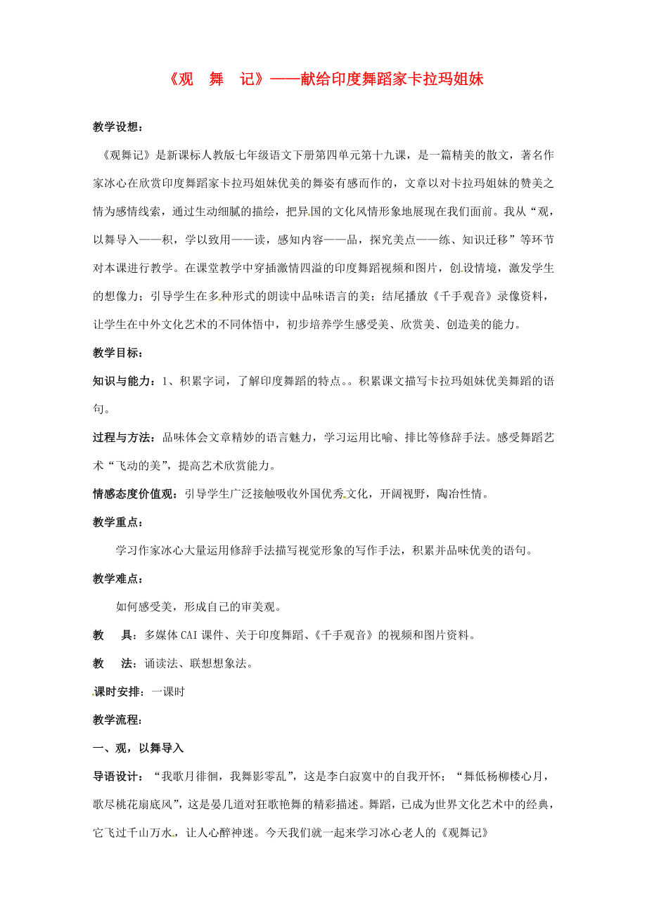 河南省南乐县城关中学七年级语文《观舞记》教案.doc