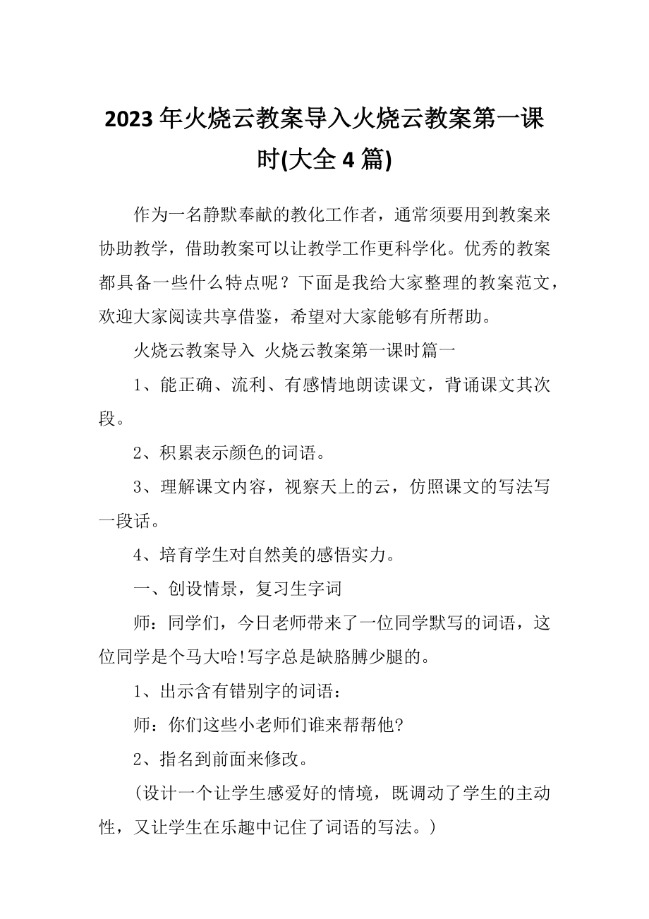 火烧云教案导入火烧云教案第一课时(大全4篇).doc