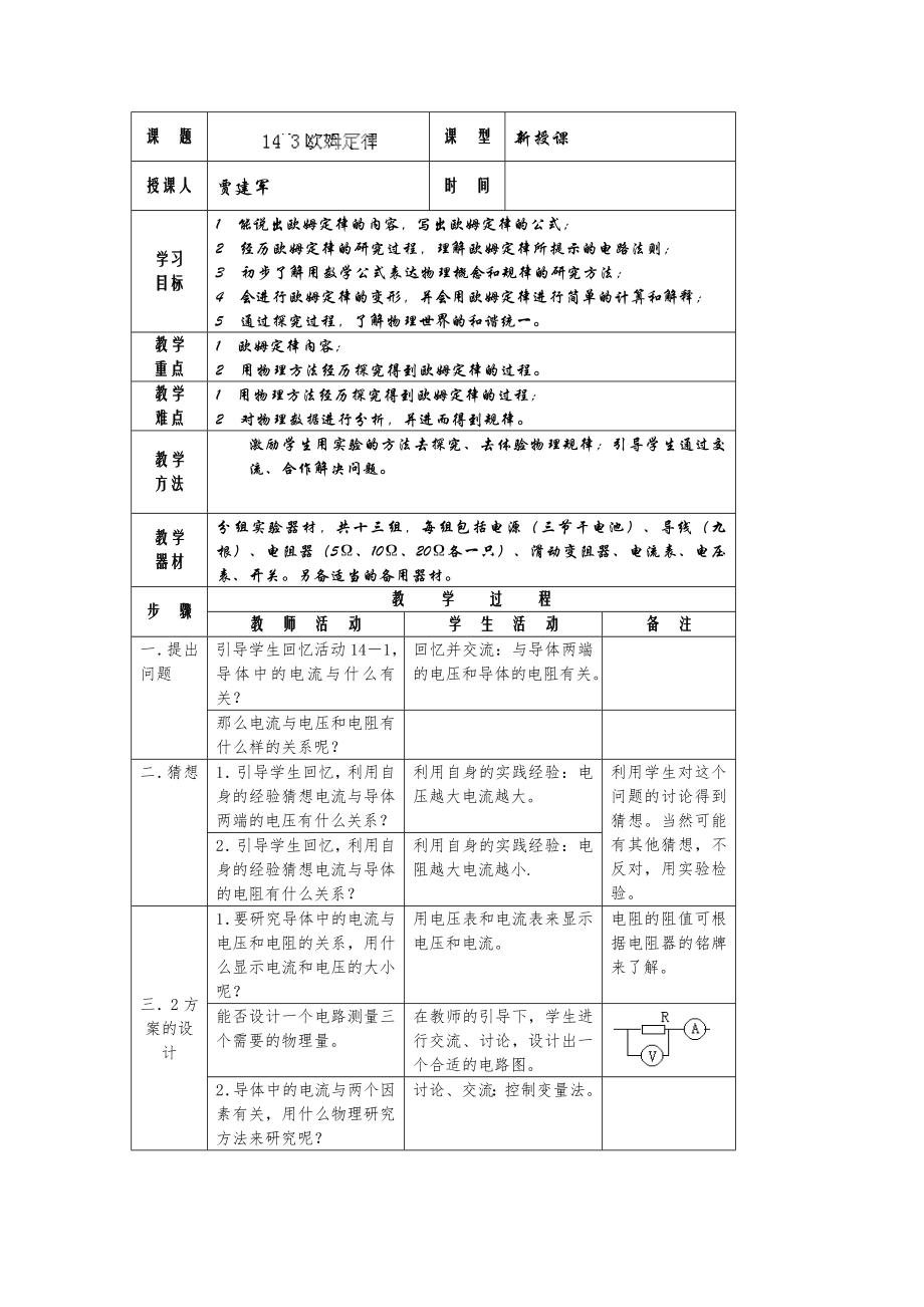 物理人教版九年级全册欧姆定律教案(2).doc