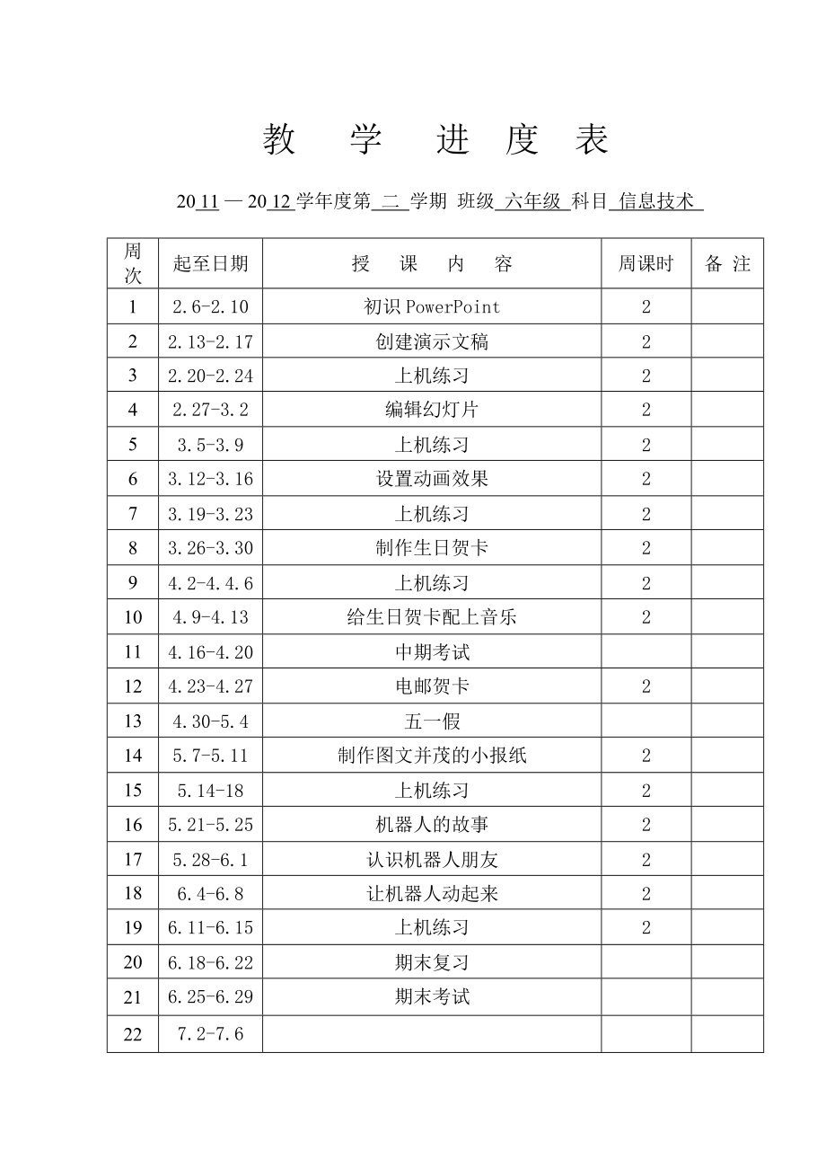 陕科版六年级下册《信息技术》教案.doc