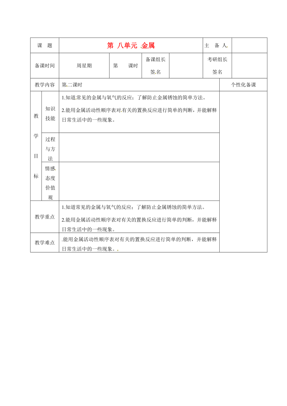 湖南省茶陵县世纪星实验学校九年级化学下册《第八单元金属》教案新人教版.doc