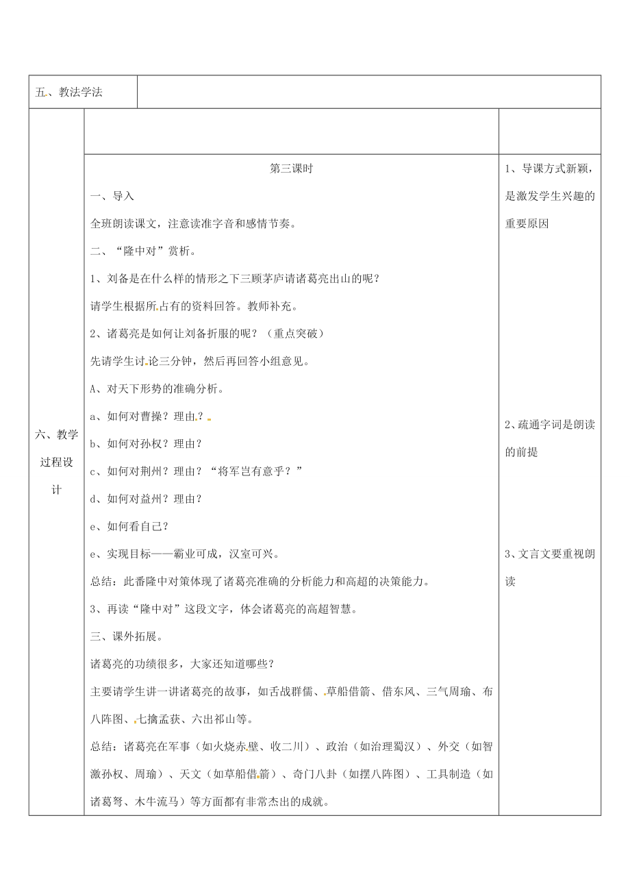 陕西省石泉县九年级语文上册第六单元23隆中对教案2新人教版新人教版初中九年级上册语文教案.doc