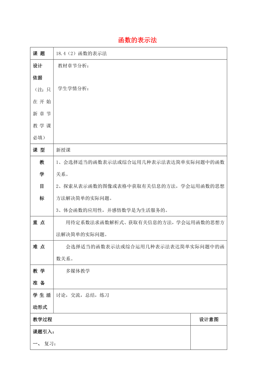 秋八年级数学上册18.4函数的表示法（2）教案沪教版五四制沪教版初中八年级上册数学教案.doc