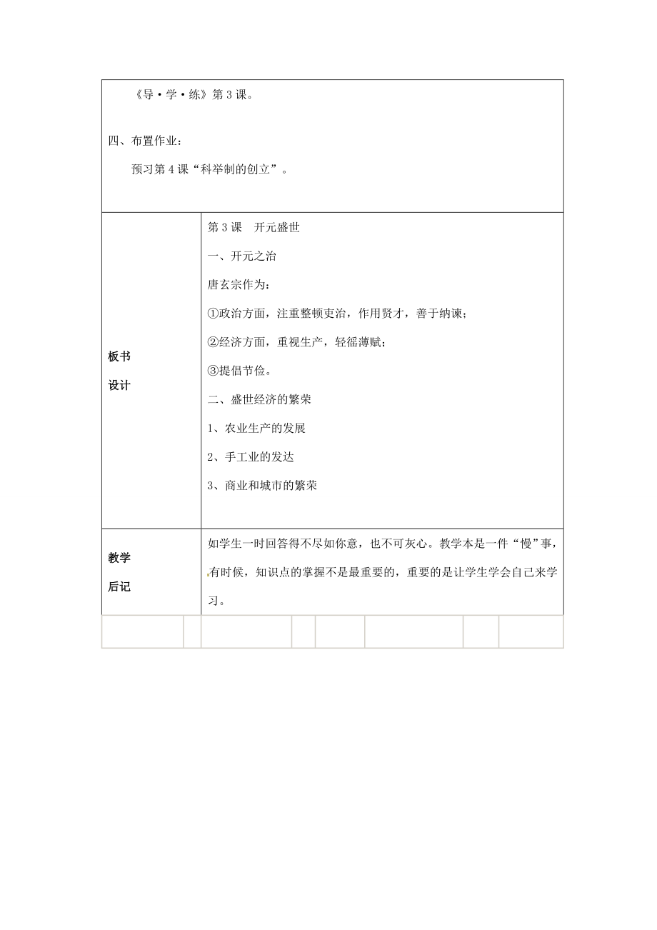 江苏省太仓市第二中学七年级历史下册3开元盛世教案新人教版.doc