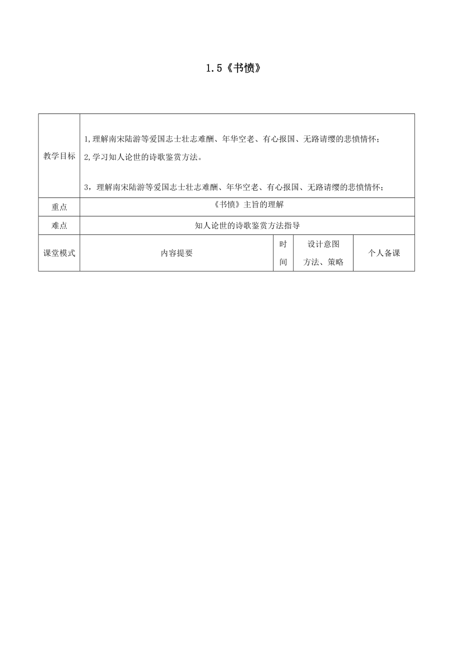 江西省万载县株潭中学高中语文1.5书愤（第一课时）教案新人教版选修《中国古代诗歌散文欣赏》.doc