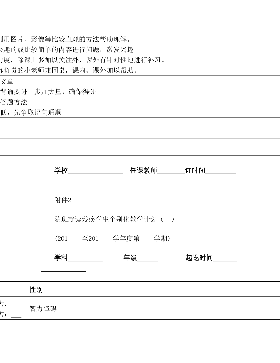 随班就读残疾学生个别化教学计划.doc