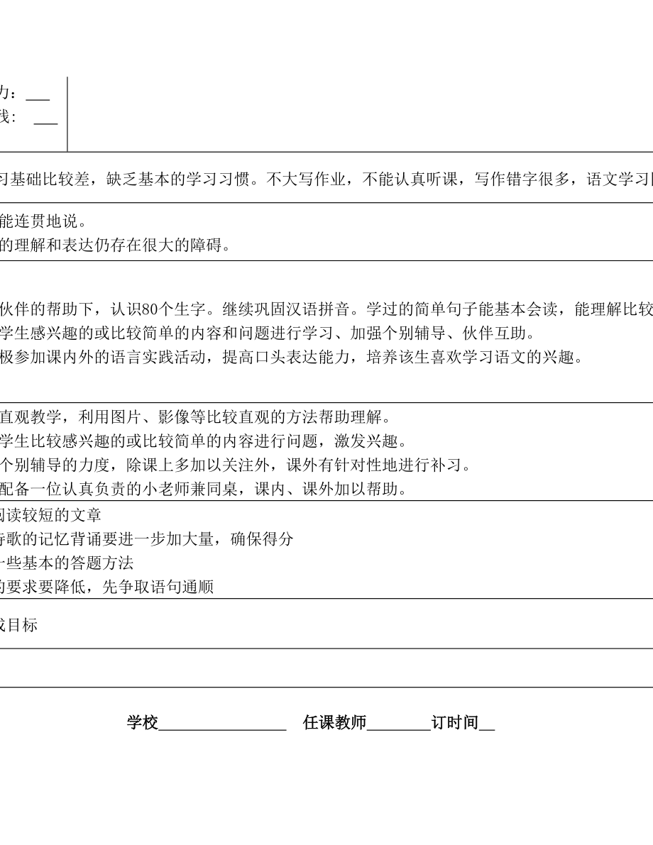 随班就读残疾学生个别化教学计划.doc