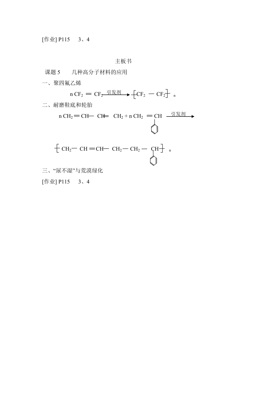 鲁科版高中化学选修14.5《几种高分子材料的应用》参考教案1.doc