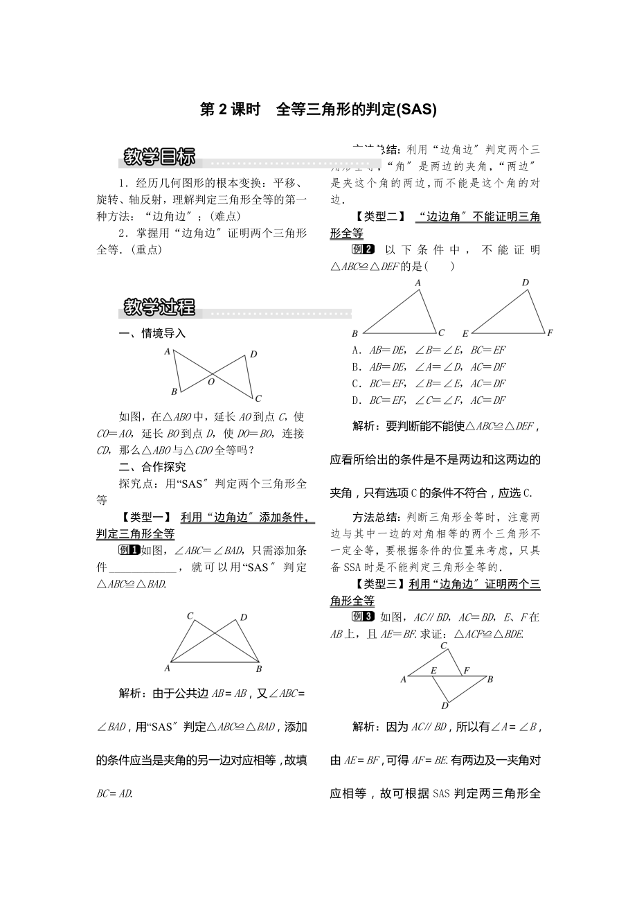 湘教版数学八年级上册2.5第2课时全等三角形的判定（SAS）1教案1.doc