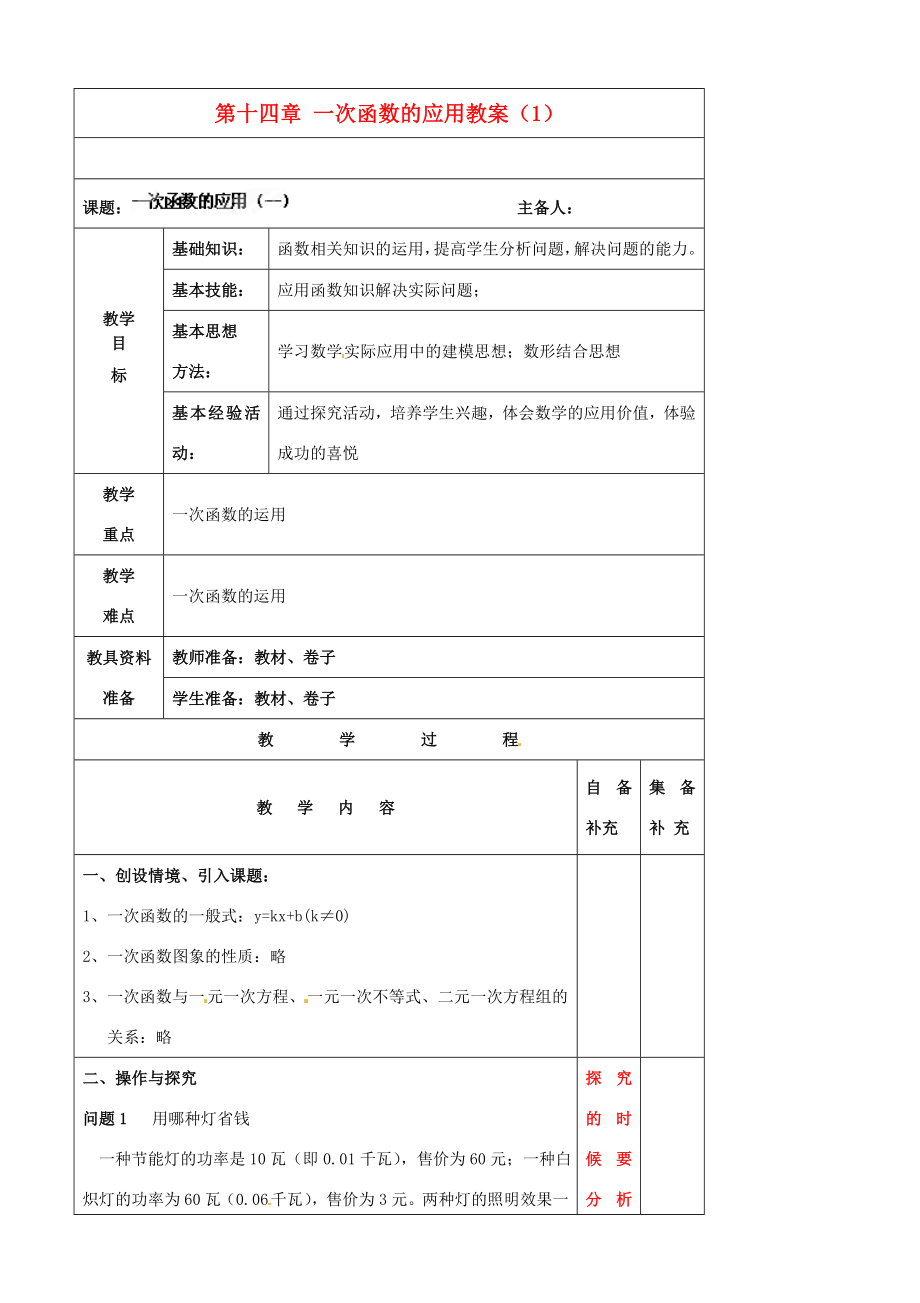 辽宁省大连市第七十六中学八年级数学上册第十四章一次函数的应用教案（1）新人教版.doc