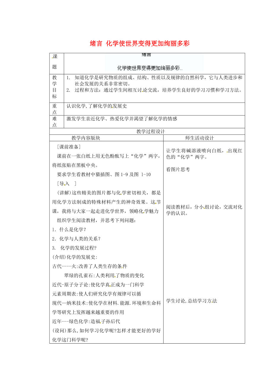 江苏省连云港市东港中学东校区九年级化学上册绪言教案新人教版.doc